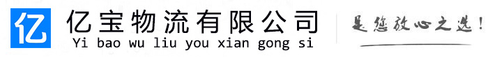 南京亿宝物流运输公司